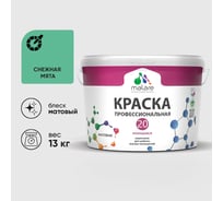 Краска MALARE Евро 20 для стен, потолков и обоев, снежная мята, 13 кг КЕВРО20СНММ1300