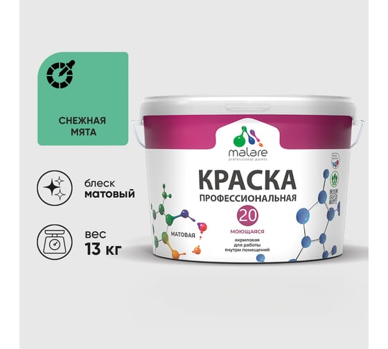 Краска MALARE Евро 20 для стен, потолков и обоев, снежная мята, 13 кг КЕВРО20СНММ1300