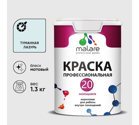 Краска MALARE Евро 20 для стен, потолков и обоев, туманная лазурь, 1,3 кг КЕВРО20ТУЛМ0130