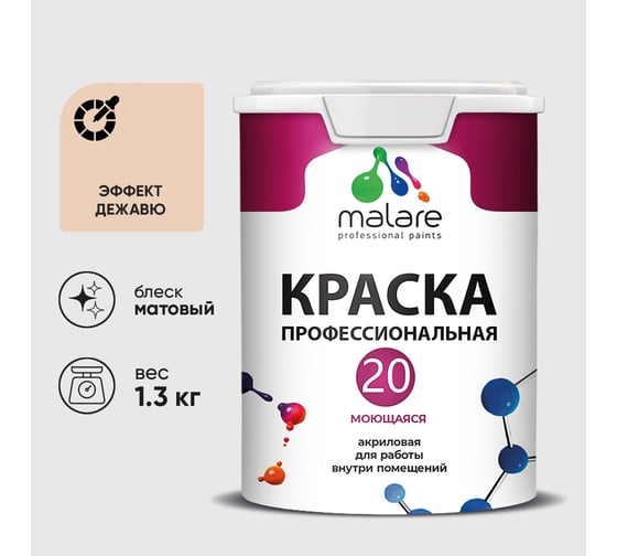 Краска MALARE Евро 20 для стен, потолков и обоев, эффект дежавю, 1,3 кг КЕВРО20ЭФДМ0130