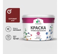 Краска MALARE Евро 20 для стен, потолков и обоев, багровый агат, 13 кг КЕВРО20БААМ1300
