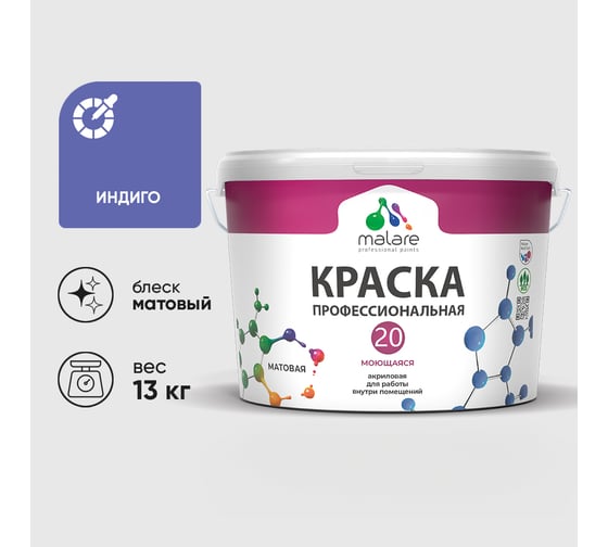 Краска MALARE Евро 20 для стен, потолков и обоев, индиго, 13 кг КЕВРО20ИНДМ1300