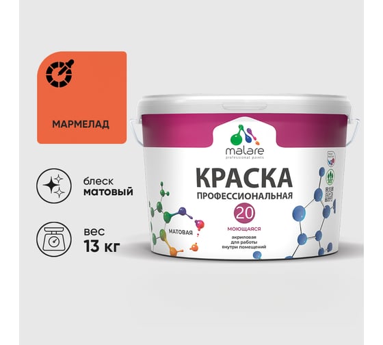 Краска MALARE Евро 20 для стен, потолков и обоев, мармелад, 13 кг КЕВРО20МАРМ1300