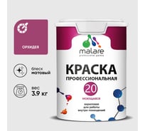Краска MALARE Евро 20 для стен, потолков и обоев, орхидея, 3,9 кг КЕВРО20ОРХМ0390