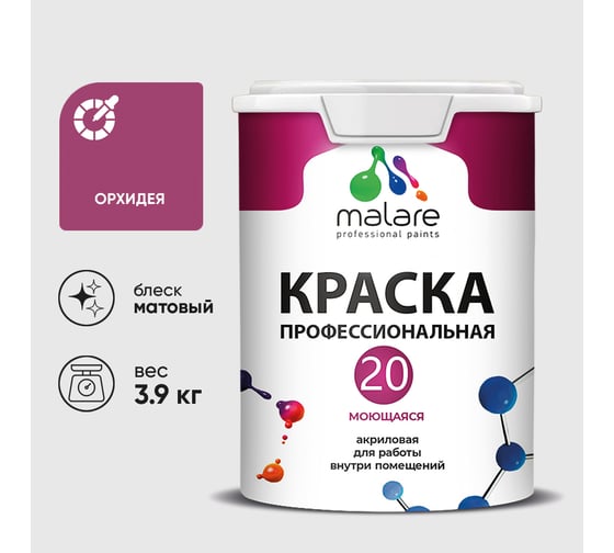 Краска MALARE Евро 20 для стен, потолков и обоев, орхидея, 3,9 кг КЕВРО20ОРХМ0390