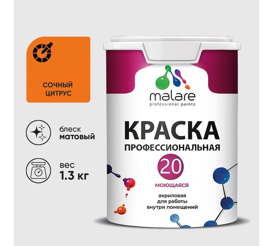 Краска MALARE Евро 20 для стен, потолков и обоев, сочный цитрус, 1,3 кг КЕВРО20СОЦМ0130