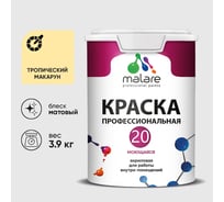 Краска MALARE Евро 20 для стен, потолков и обоев, тропический макарун, 3,9 кг КЕВРО20ТРММ0390