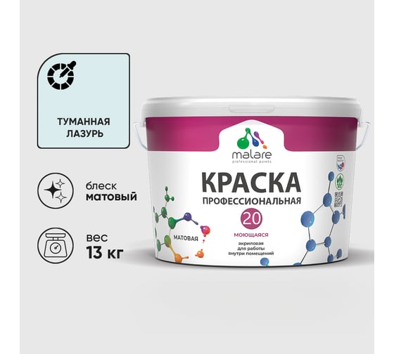 Краска MALARE Евро 20 для стен, потолков и обоев, туманная лазурь, 13 кг КЕВРО20ТУЛМ1300