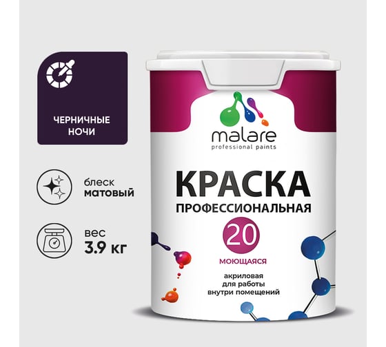 Краска MALARE Евро 20 для стен, потолков и обоев, черничные ночи, 3,9 кг КЕВРО20ЧЕНМ0390