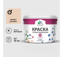 Краска MALARE Евро 20 для стен, потолков и обоев, эффект дежавю, 13 кг КЕВРО20ЭФДМ1300