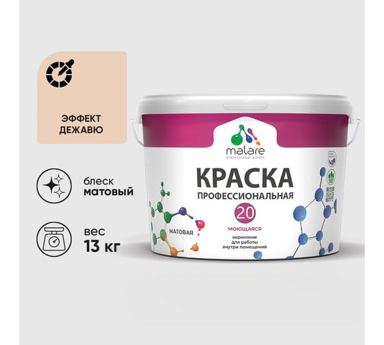 Краска MALARE Евро 20 для стен, потолков и обоев, эффект дежавю, 13 кг КЕВРО20ЭФДМ1300