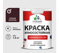 Краска Professional износостойкая моющаяся для стен и обоев MALARE матовая горький шоколад, 1л КРЗСТНТГОШМ0130