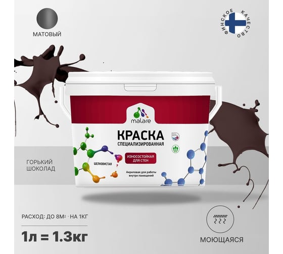 Краска для стен и обоев MALARE Professional износостойкая, моющаяся, матовая, горький шоколад, 1 л 2036772263747