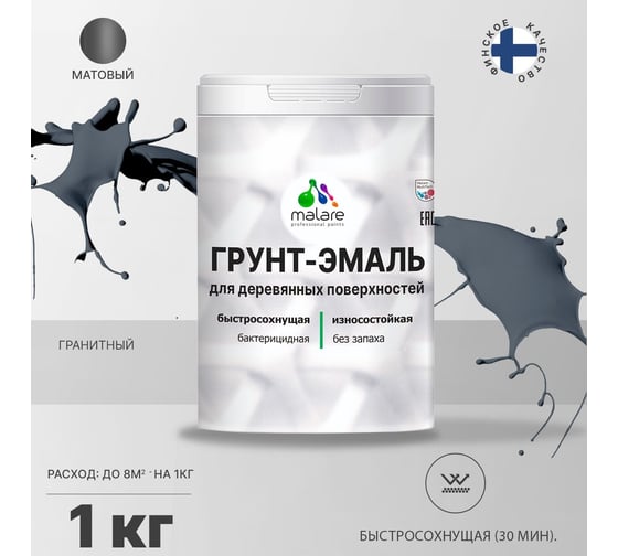 Грунт-Эмаль MALARE 3в1 для деревянных поверхностей, матовая, гранитный, 1 кг 2036752170010