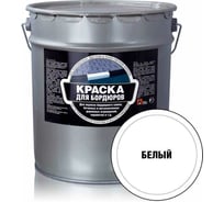 Краска для бордюров ЗАО Декарт (белая; 24 кг) 30706
