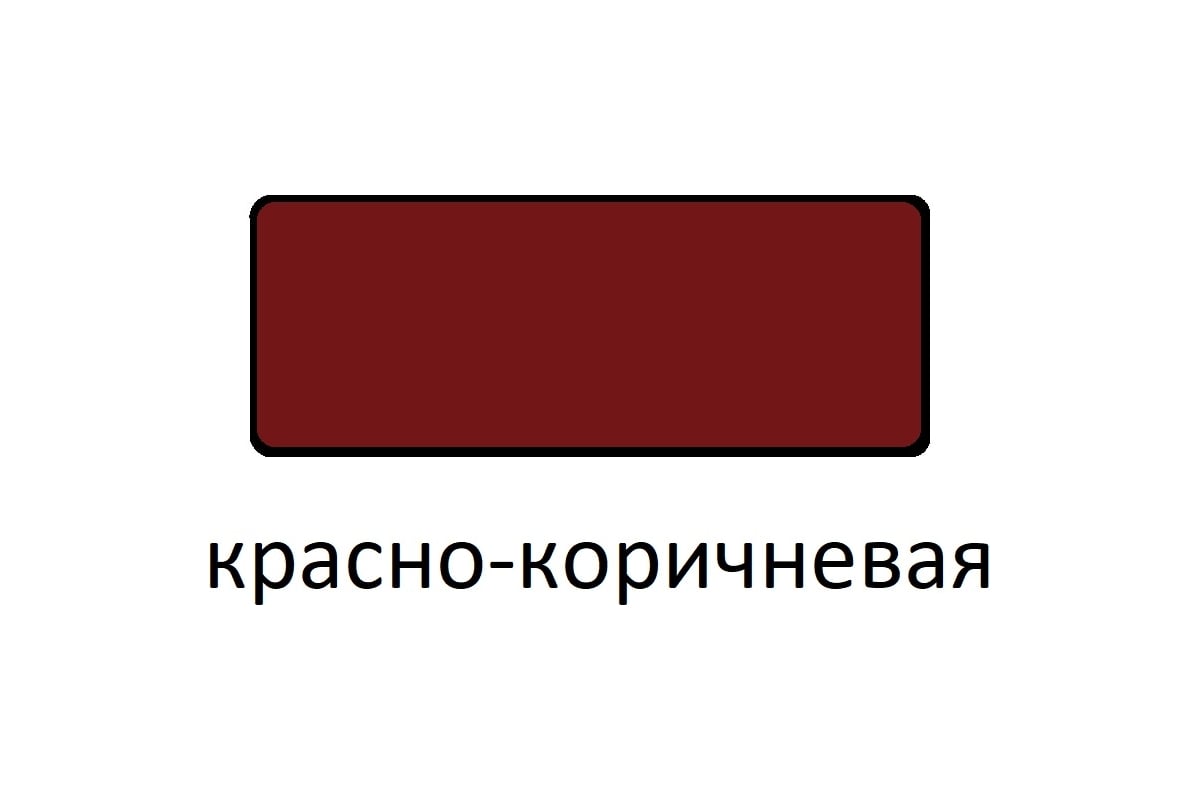 Грунтовка Царицынские краски Витеко ГФ-021, красно-коричневая, 0.8 кг 17502  - выгодная цена, отзывы, характеристики, фото - купить в Москве и РФ