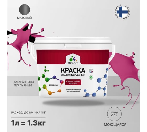 Краска для стен и обоев MALARE Professional износостойкая, моющаяся, матовая, амарантово-пурпурный, 1 л 2036766658962