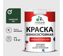 Краска Professional износостойкая моющаяся для стен и обоев MALARE матовая гавайский лес, 1л КРЗСТНТГАЛМ0130