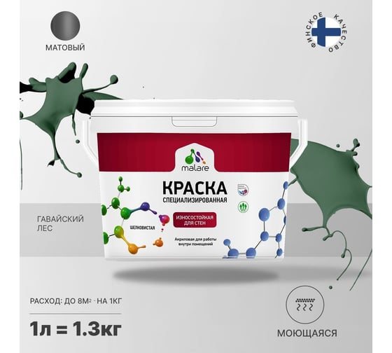 Краска для стен и обоев MALARE Professional износостойкая, моющаяся, матовая, гавайский лес, 1 л 2036752162701