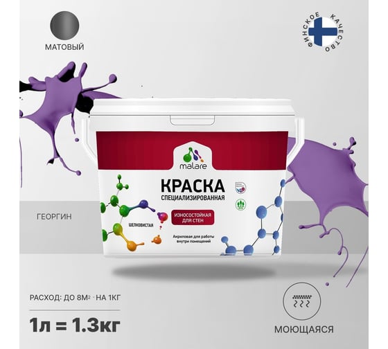 Краска для стен и обоев MALARE Professional износостойкая, моющаяся, матовая, георгин, 1 л 2036752162572