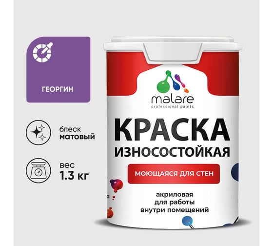 Краска Professional износостойкая моющаяся для стен и обоев MALARE матовая георгин, 1л КРЗСТНТГЕОМ0130