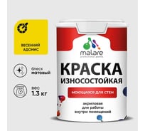 Краска Professional износостойкая моющаяся для стен и обоев MALARE матовая весенний адонис, 1л КРЗСТНТВЕАМ0130