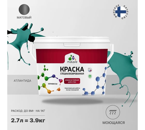 Краска для стен и обоев MALARE Professional износостойкая, моющаяся, матовая, атлантида, 2.7 л 2036766658894