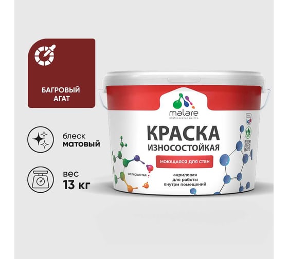 Краска Professional износостойкая моющаяся для стен и обоев MALARE матовая багровый агат, 9л КРЗСТНТБААМ1300