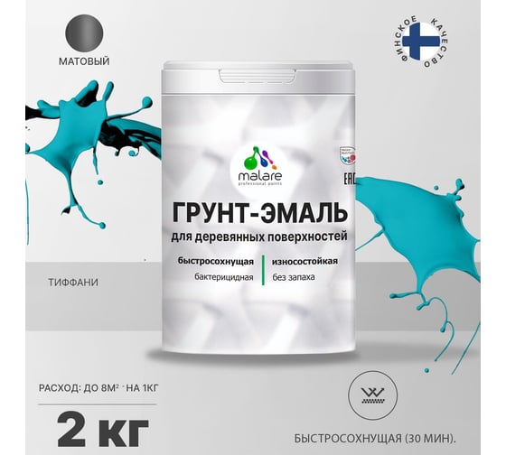 Грунт-эмаль для деревянных поверхностей MALARE 3в1 матовая, тиффани, 2 кг 2036754372177