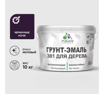 Грунт-Эмаль MALARE 3 в 1 для деревянных поверхностей, акриловая, моющаяся, без запаха, матовая, черничные ночи, 10 кг ГЭДЕРАЧЕНМ1000