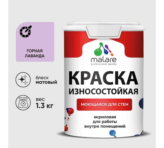 Краска Professional износостойкая моющаяся для стен и обоев MALARE матовая горная лаванда, 1л КРЗСТНТГОРМ0130