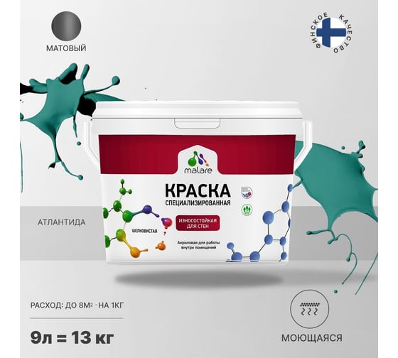 Краска для стен и обоев MALARE Professional износостойкая, моющаяся, матовая, атлантида, 9 л 2036766658801