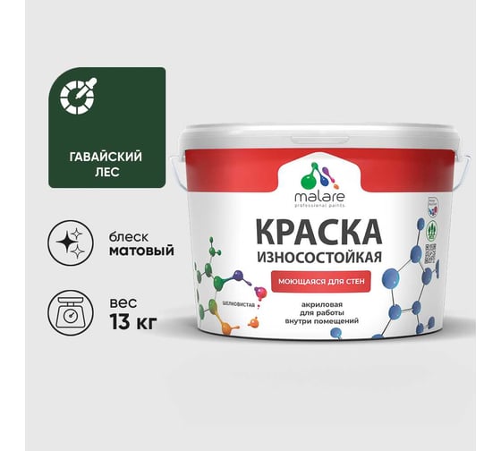 Краска Professional износостойкая моющаяся для стен и обоев MALARE матовая гавайский лес, 9л КРЗСТНТГАЛМ1300