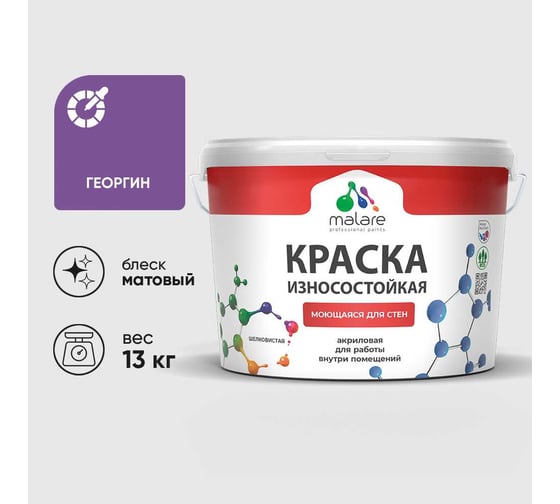 Краска Professional износостойкая моющаяся для стен и обоев MALARE матовая георгин, 9л КРЗСТНТГЕОМ1300