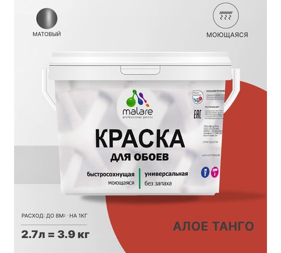 Краска MALARE для стен и обоев, потолка, моющаяся, матовая, алое танго, 2.7 л, 3.9 кг 2036770782752