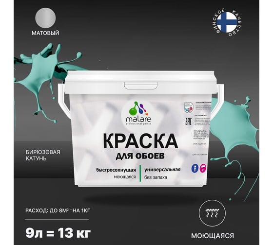Краска MALARE для стен и обоев, потолка, моющаяся, матовая, бирюзовая катунь, 9 л, 13 кг 2036752108068