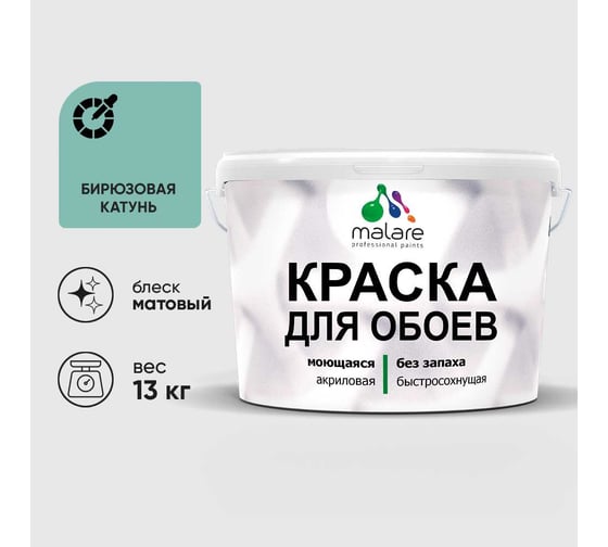 Краска MALARE для стен и обоев, потолка, моющаяся, матовая, бирюзовая катунь, (9л - 13кг) КОБОИБИКМ1300