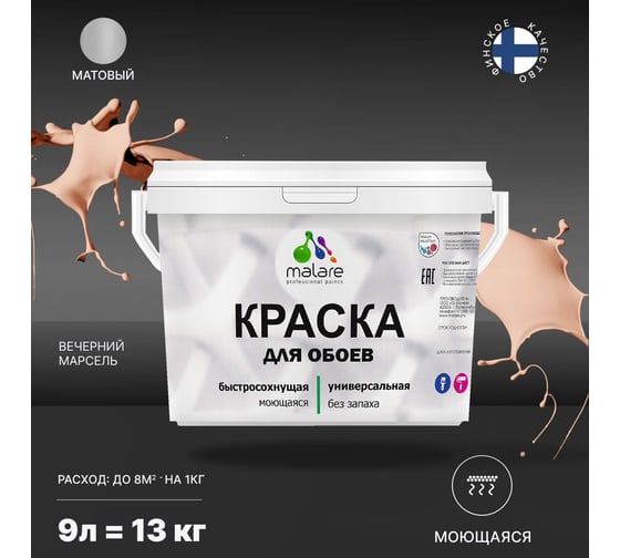 Краска MALARE для стен и обоев, потолка, моющаяся, матовая, вечерний марсель, 9 л, 13 кг 2036752108037