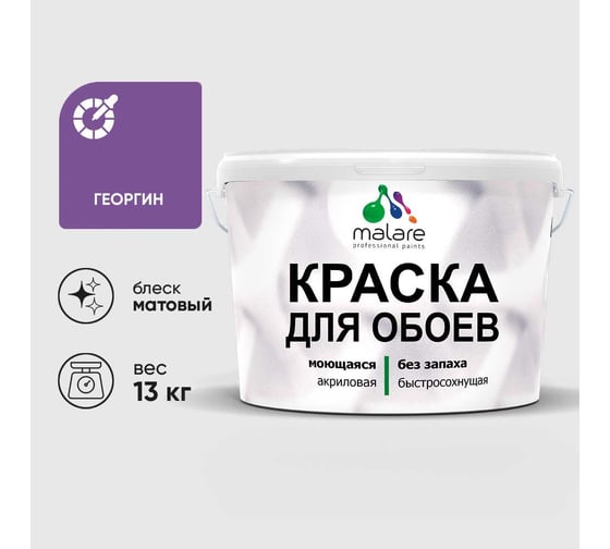 Краска MALARE для стен и обоев, потолка, моющаяся, матовая, георгин, (9л - 13кг) КОБОИГЕОМ1300