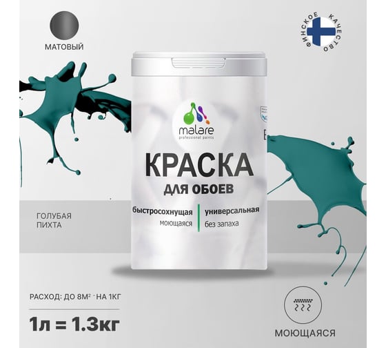 Краска MALARE для стен и обоев, потолка, моющаяся, матовая, голубая пихта, 1 л, 1.3 кг 2036752108204