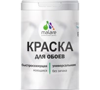 Краска MALARE для стен и обоев, потолка, моющаяся, матовая, голубая лагуна, (1л - 1.3кг) КОБОИГОЛМ0130