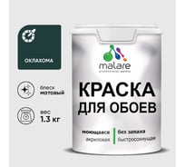 Краска MALARE для стен и обоев, потолка, моющаяся, матовая, оклахома, (1л - 1.3кг) КОБОИОКЛМ0130