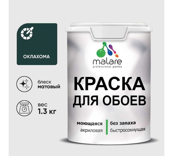Краска MALARE для стен и обоев, потолка, моющаяся, матовая, оклахома, (1л - 1.3кг) КОБОИОКЛМ0130