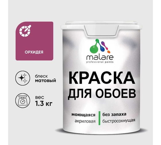 Краска MALARE для стен и обоев, потолка, моющаяся, матовая, орхидея, (1л - 1.3кг) КОБОИОРХМ0130