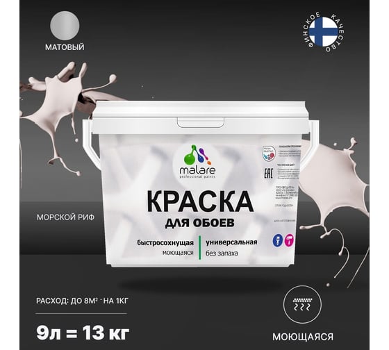 Краска MALARE для стен и обоев, потолка, моющаяся, матовая, морской риф, 9 л, 13 кг 2036771556628