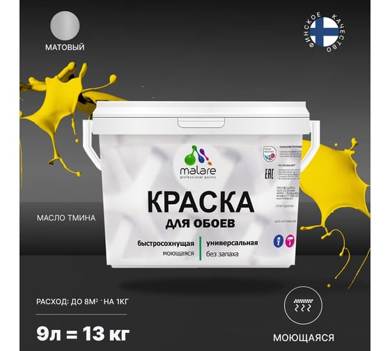 Краска MALARE для стен и обоев, потолка, моющаяся, матовая, масло тмина, 9 л, 13 кг 2036771556598
