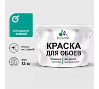 Краска MALARE для стен и обоев, потолка, моющаяся, матовая, персидский зеленый, (9л - 13кг) КОБОИПЕЗМ1300