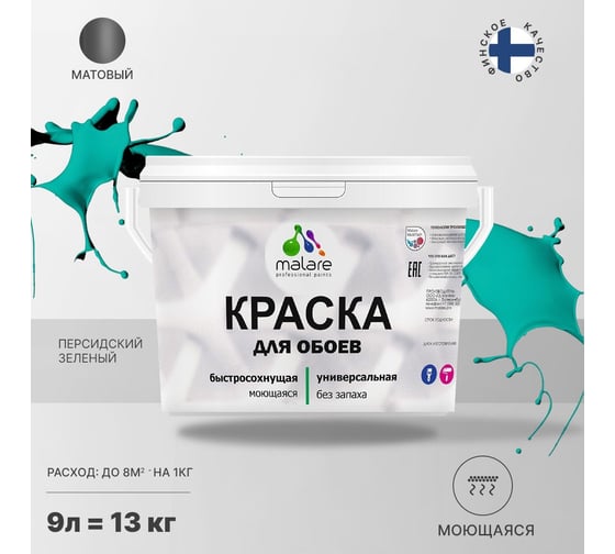 Краска MALARE для стен и обоев, потолка, моющаяся, матовая, персидский зеленый, 9 л, 13 кг 2036786740760