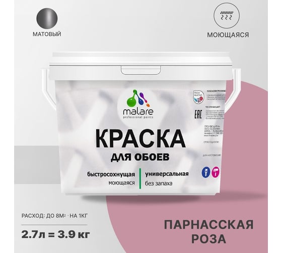Краска MALARE для стен и обоев, потолка, моющаяся, матовая, парнасская роза, 2.7 л, 3.9 кг 2036774789672