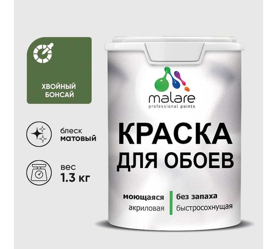 Краска MALARE для стен и обоев, потолка, моющаяся, матовая, хвойный бонсай, (1л - 1.3кг) КОБОИХВБМ0130